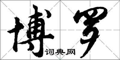 胡問遂博羅行書怎么寫