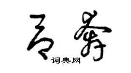 曾慶福呂奔草書個性簽名怎么寫