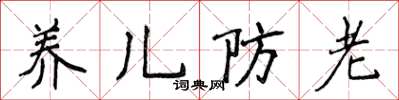 侯登峰養兒防老楷書怎么寫