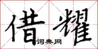 周炳元借耀楷書怎么寫