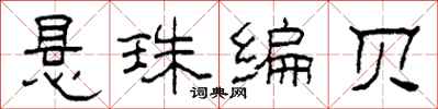 柯春海懸珠編貝隸書怎么寫