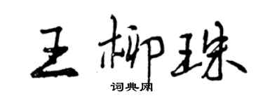 曾慶福王柳珠行書個性簽名怎么寫