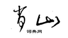 曾慶福肖山草書個性簽名怎么寫