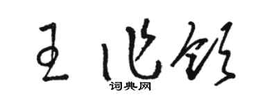 駱恆光王作領草書個性簽名怎么寫