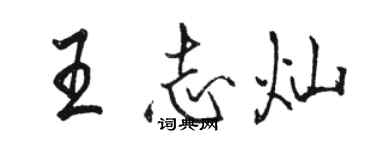 駱恆光王志燦行書個性簽名怎么寫