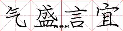 龐中華氣盛言宜楷書怎么寫