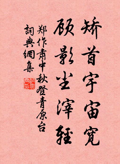 葵莧登盤酒可賒，豈知扶病又離家 詩詞名句