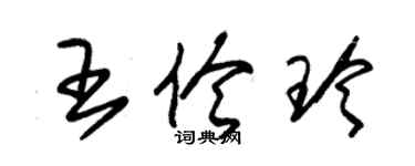 朱錫榮王伶玲草書個性簽名怎么寫