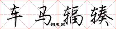 荊霄鵬車馬輻輳行書怎么寫