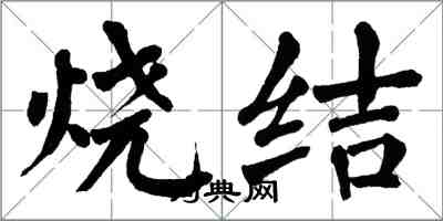 翁闓運燒結楷書怎么寫