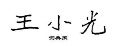 袁強王小光楷書個性簽名怎么寫