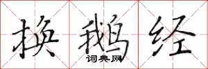 黃華生換鵝經楷書怎么寫