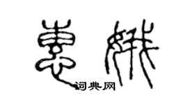 陳聲遠惠娥篆書個性簽名怎么寫