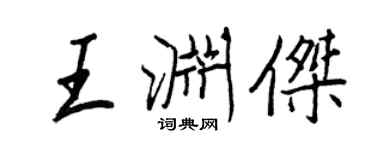 王正良王淵傑行書個性簽名怎么寫
