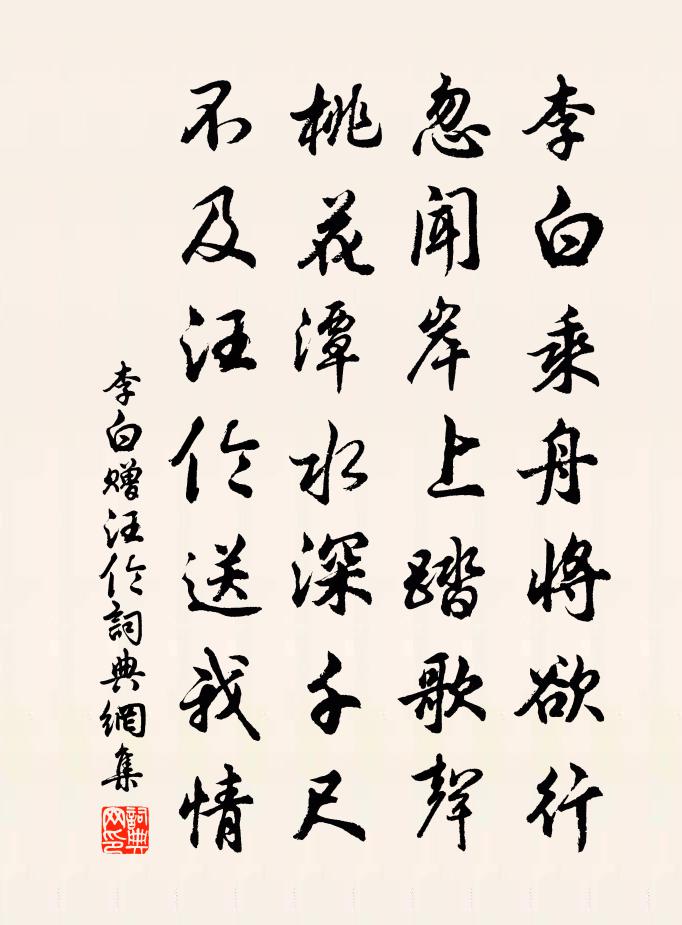 李白贈汪倫書法作品欣賞