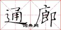 黃華生通廊楷書怎么寫