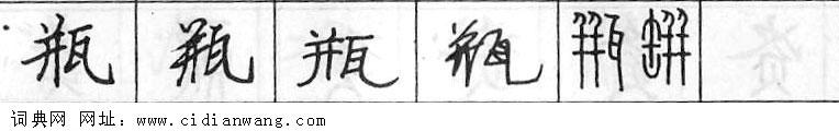 鋼筆字典