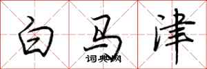 荊霄鵬白馬津行書怎么寫