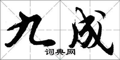 胡問遂九成行書怎么寫