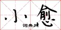 周炳元小愈楷書怎么寫