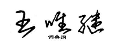 朱錫榮王唯繼草書個性簽名怎么寫