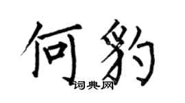 何伯昌何豹楷書個性簽名怎么寫