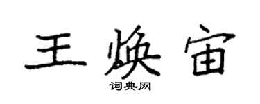袁強王煥宙楷書個性簽名怎么寫