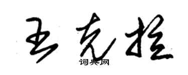 朱錫榮王克拉草書個性簽名怎么寫