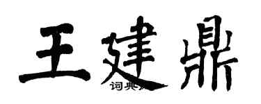 翁闓運王建鼎楷書個性簽名怎么寫