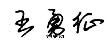 朱錫榮王勇征草書個性簽名怎么寫