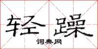 范連陞輕躁隸書怎么寫