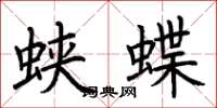 荊霄鵬蛺蝶楷書怎么寫