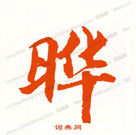 悵楷書書法_悵字書法_楷書字典