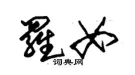 朱錫榮羅女草書個性簽名怎么寫