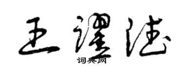 曾慶福王躍德草書個性簽名怎么寫