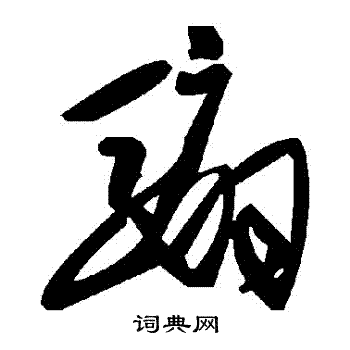 汰行書書法_汰字書法_行書字典