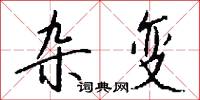 跑馬燈的意思_跑馬燈的解釋_國語詞典