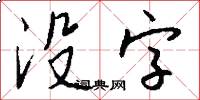沒字怎么寫好看