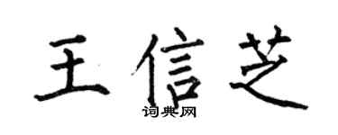 何伯昌王信芝楷書個性簽名怎么寫
