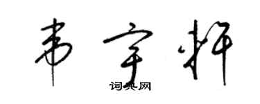 梁錦英韋宇軒草書個性簽名怎么寫