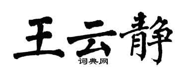 翁闓運王雲靜楷書個性簽名怎么寫