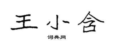 袁強王小含楷書個性簽名怎么寫