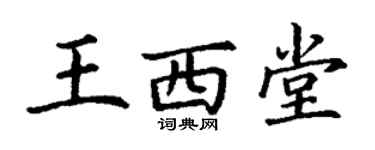 丁謙王西堂楷書個性簽名怎么寫