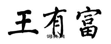 翁闓運王有富楷書個性簽名怎么寫