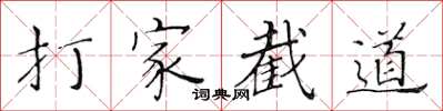 黃華生打家截道楷書怎么寫