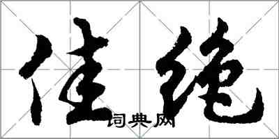 胡問遂佳絕行書怎么寫