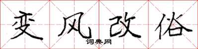 袁強變風改俗楷書怎么寫
