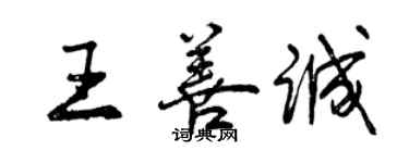 曾慶福王善誠行書個性簽名怎么寫