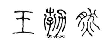 陳聲遠王勃然篆書個性簽名怎么寫