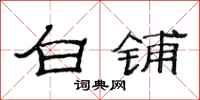 范連陞白鋪隸書怎么寫